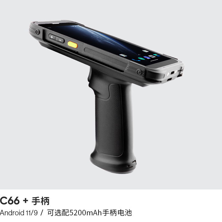 高扩展手持终端 (Android 11/9)