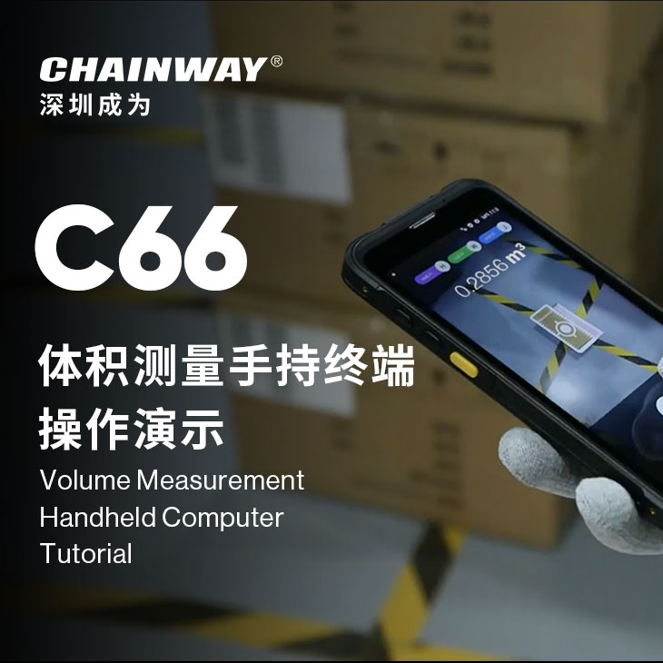 体积测量手持终端 (Android 11)