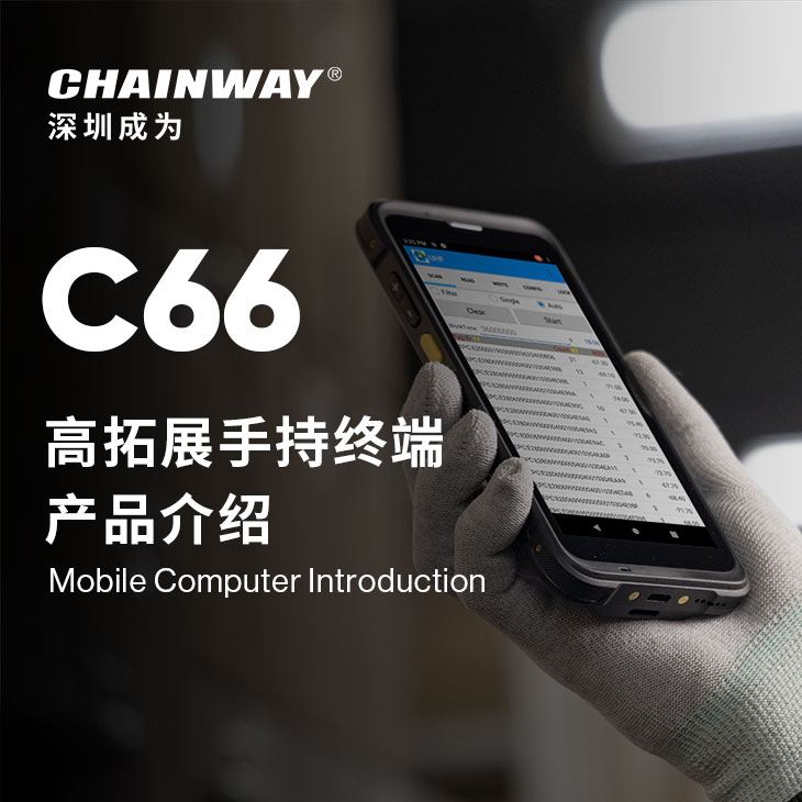 更大屏、高扩展、强续航 | Chainway C66工业级手持终端
