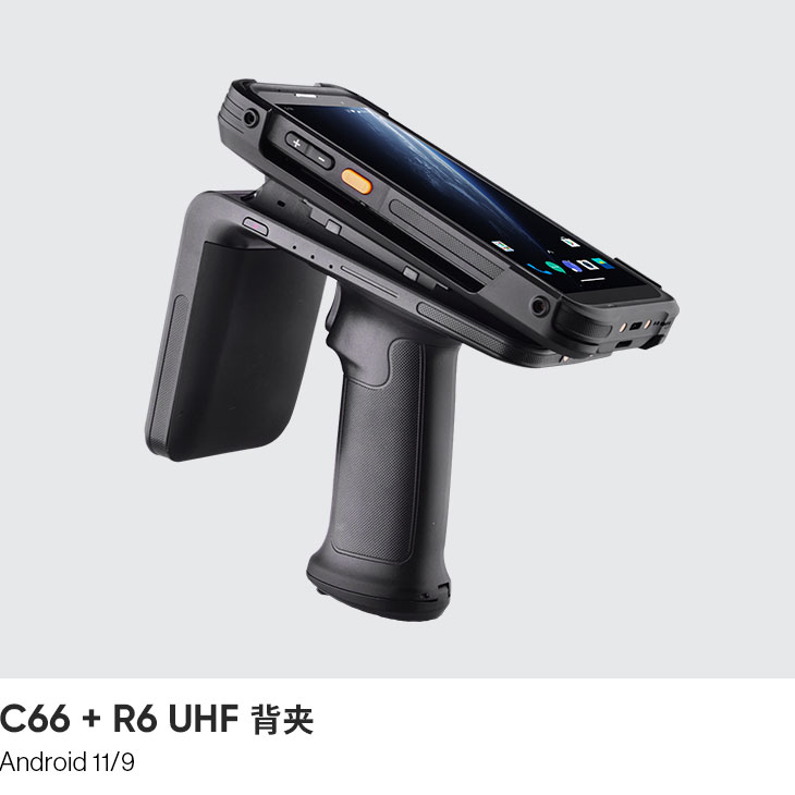 高扩展手持终端 (Android 11/9)